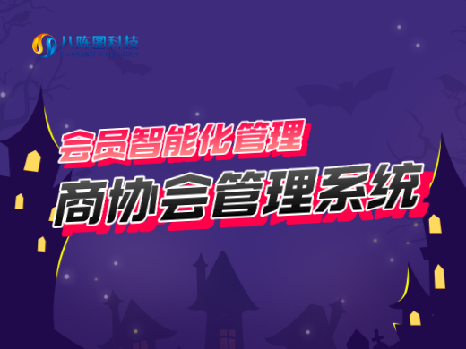 商協會管理系統