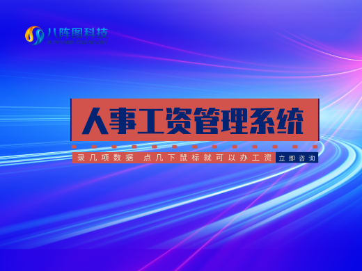 人事工資管理系統